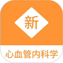 心血管内科学新题库2025官方新版图标