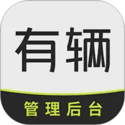 有辆管理端2026官方新版图标