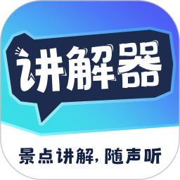 讲解器2025官方新版图标