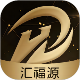 汇福源2025官方新版图标