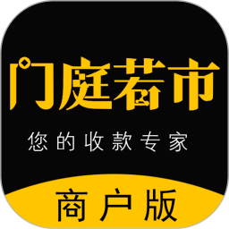 门庭若市商户版2026官方新版图标