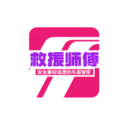 应用icon-救援师傅(企业版)2024官方新版