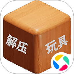 解压玩具2026官方新版图标