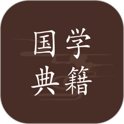 应用icon-国学典籍2024官方新版