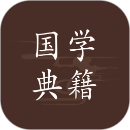 国学典籍2025官方新版图标