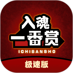 入魂极速版2025官方新版图标