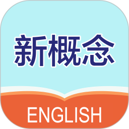 新概念英语笔记2025官方新版图标