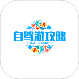 自驾游攻略2025官方新版图标