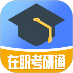 在职考研通2025官方新版图标