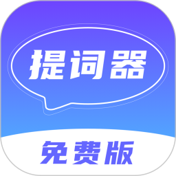 口播提词器2026官方新版图标