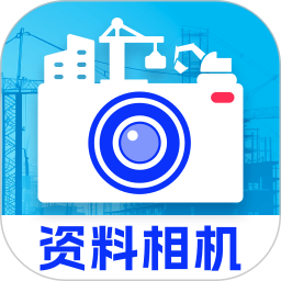 应用icon-资料工程相机2024官方新版
