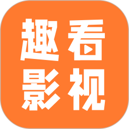 趣看影视2025官方新版图标