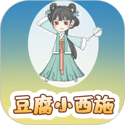 豆腐小西施2025官方新版图标