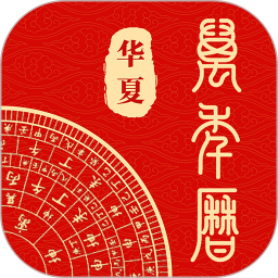 应用icon-中华万年历通2024官方新版