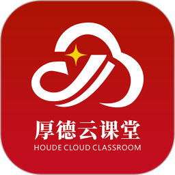 厚德云课堂2025官方新版图标