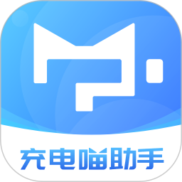 充电喵助手2025官方新版图标