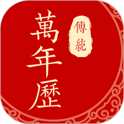万年日历2025官方新版图标