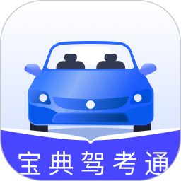 应用icon-宝典驾考通2024官方新版