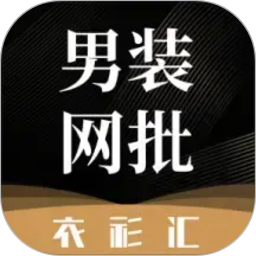 衣衫汇男装网批2026官方新版图标