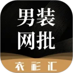 衣衫汇男装网批2026官方新版图标
