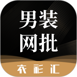 衣衫汇男装网批2026官方新版图标