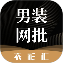衣衫汇男装网批2026官方新版图标