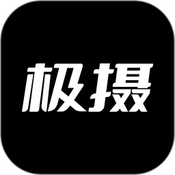 应用icon-极摄2024官方新版