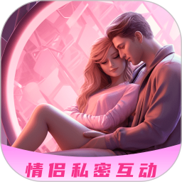 情侣私密互动日常2026官方新版图标