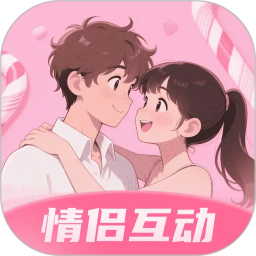 情侣私密互动日常2026官方新版图标