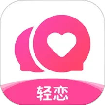 轻恋2025官方新版图标