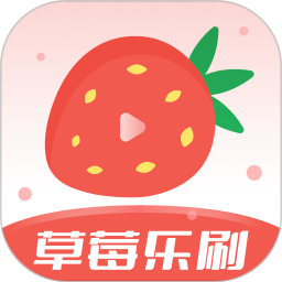 应用icon-草莓乐刷2024官方新版