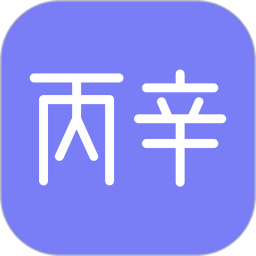 丙辛排盘2025官方新版图标