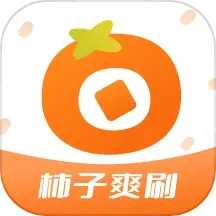 柿子爽刷2025官方新版图标