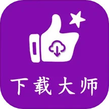 应用icon-网页视频下载大师2024官方新版