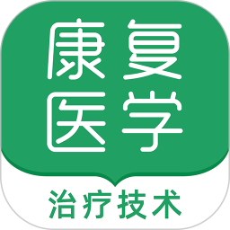 康复医学治疗技术题库软件2025官方新版图标