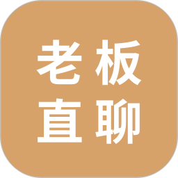 老板直聊2025官方新版图标