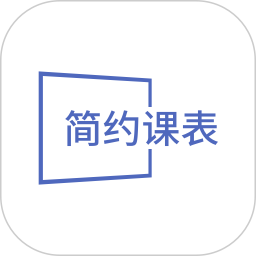 应用icon-简约课表2024官方新版