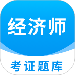 经济师考证题库2025官方新版图标