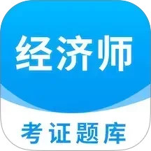 经济师考证题库2026官方新版图标