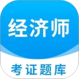 经济师考证题库2026官方新版图标