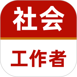 社会工作者2025官方新版图标