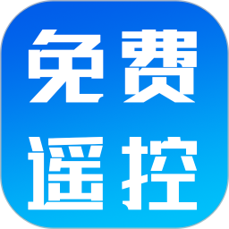 红外遥控免费2025官方新版图标