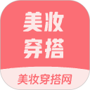美妆穿搭网安卓版