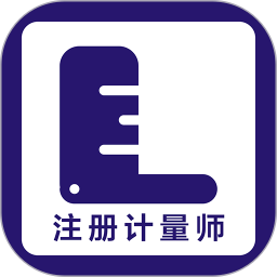 注册计量师题库软件2025官方新版图标