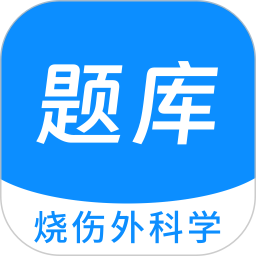 烧伤外科学新题库2026官方新版图标