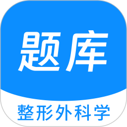 整形外科学新题库2025官方新版图标