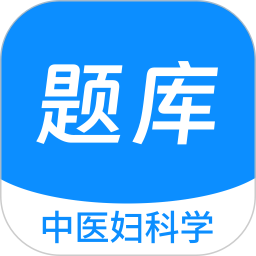 应用icon-中医妇科学新题库2024官方新版