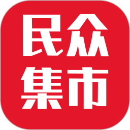 应用icon-民众集市2024官方新版