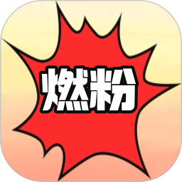 燃粉2026官方新版图标