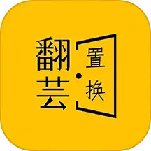 翻芸2025官方新版图标